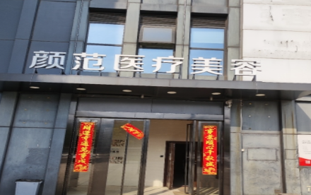 南昌颜范医美医院