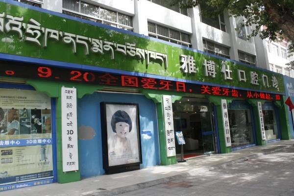 拉萨雅博仕口腔医院价格表：洗牙200元/单颗种植2.5k+/牙齿矫正6k+/全口种植3W+