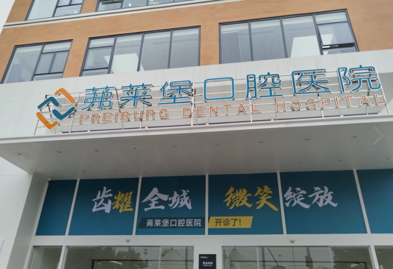 弗莱堡口腔医院地址在哪里？位于市中 心凯撒大街，数字化种植正畸技术精湛