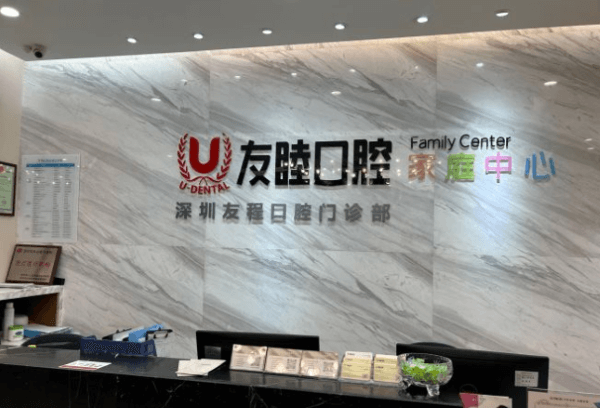 深圳友睦口腔李生技术精湛收费合理，即刻种植特色让缺牙重生稳固又美观！