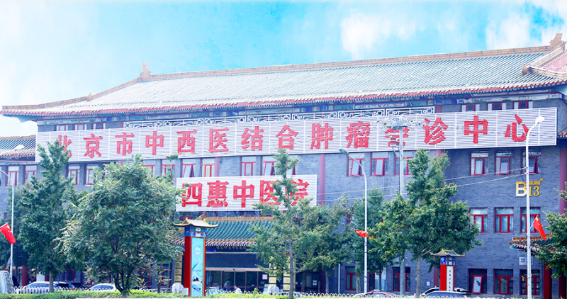 北京四惠中医医院钟伟医术怎么样？肿瘤介入技术精湛收费亲民，患者公认疗效显著。