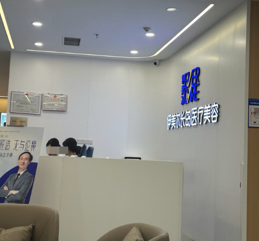 北京伊美尔长岛医疗美容门诊部