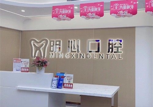 重庆明心口腔门诊部