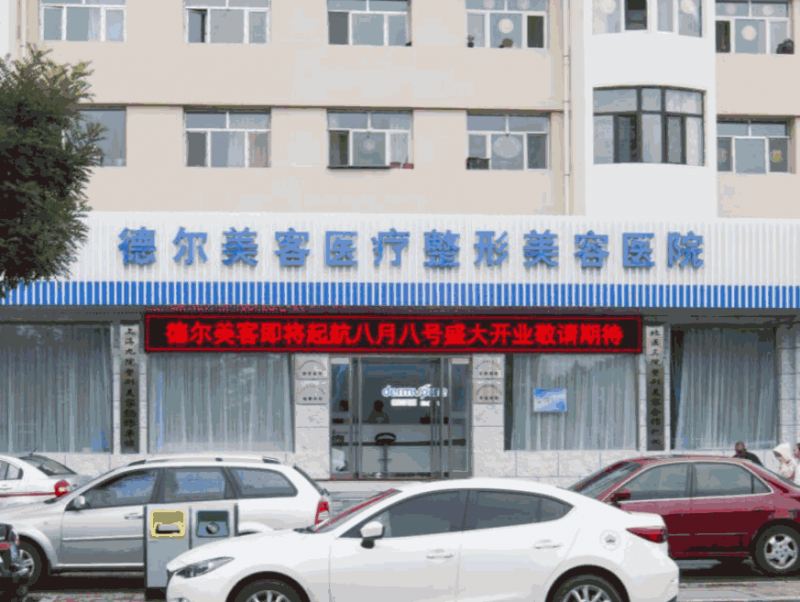 大同德尔美客整形医院