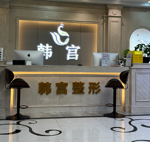 合肥韩宫整形美容医院