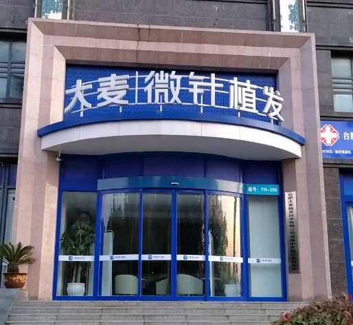合肥大麦植发医院