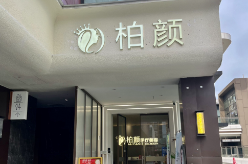 广东深圳柏颜医疗美容（轻医美）