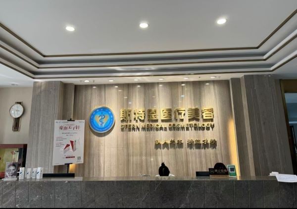石家庄斯特恩医疗美容医院好不好？专注抗衰逆龄技术前沿设备效果显著