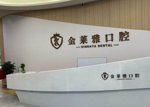 金莱雅口腔医院口碑怎么样？硕博团队微创种植技术好，数字化正畸效果自然获认可