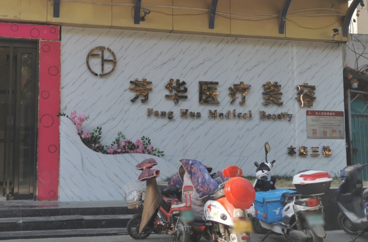 北京芳华时代医疗美容医院