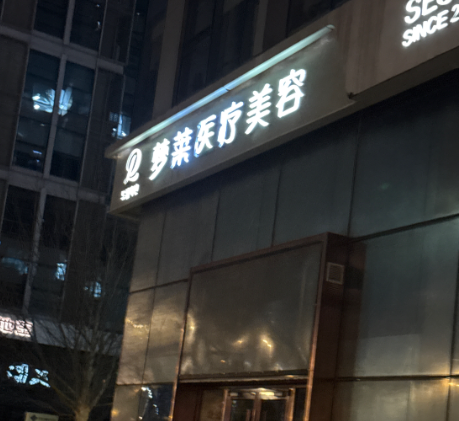 北京梦莱医疗美容医院