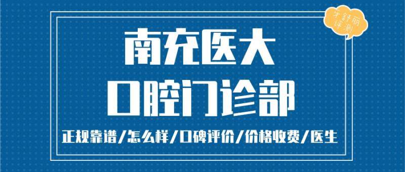 南充医大口腔种植牙价格贵吗？先进技术确保高品质效果收费透明合理