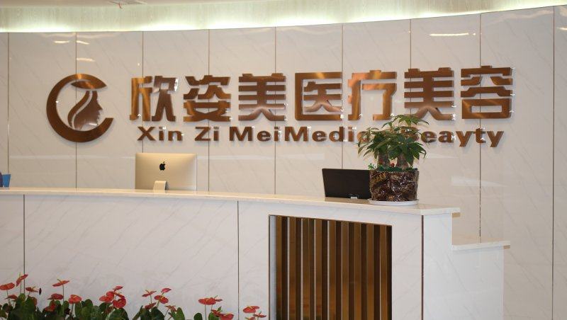 湖南长沙欣姿美医疗美容门诊部营业时间