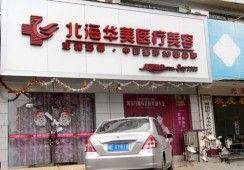 广西北海华美整形上睑下垂矫正价格是多少？透明收费让双眸重现神采且安心变美。
