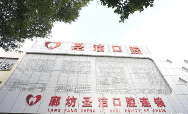 廊坊圣洁口腔收费价格表透明吗？公开明细让您安心看牙，轻松规划家庭健康预算。