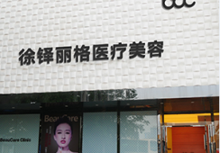 重庆徐铎丽格整形美容医院