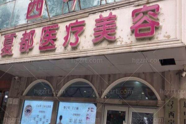 西宁夏都医疗美容隆鼻硅胶 vs 膨体 vs 自体软骨怎么选？术后效果自然持久价格透明公开