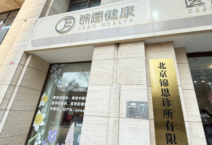 北京锦恩医疗美容诊所