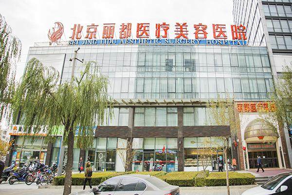 北京丽都医疗整形医院