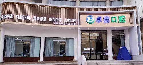 漳州卓德口腔牙冠能用多少年？数字化修复加持可用 15 年以上且稳固耐用