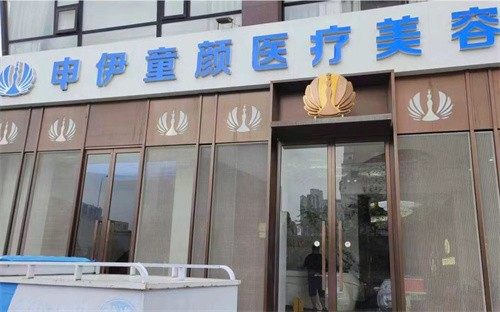 天津申伊童颜医疗美容医院地址怎么样？天津市南开区卫津路56号，精准抗衰技术/院内独创童颜焕新术