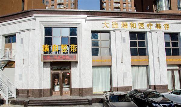 大连瑞和整形医院