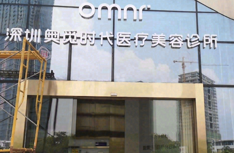 深圳奥觅诊所地址在哪里？南山区粤海街道，专业医美技术值得信赖；