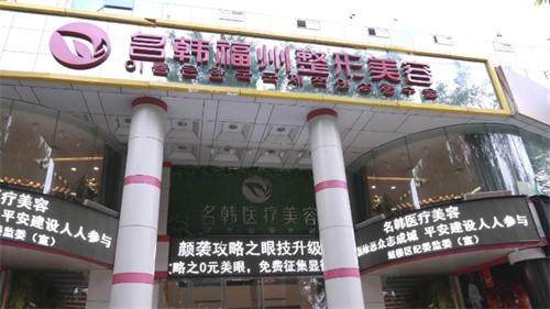 福州名韩医疗美容门诊部正规吗？十分正规专注面部年轻化技术口碑良好服务贴心