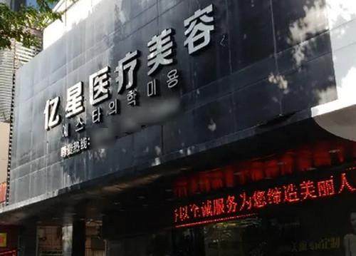 泉州亿星无痕祛眼袋多少钱？2000元起让爱美人士轻松拥有明亮双眸，值得放心选择。