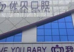 北京优贝口腔医院