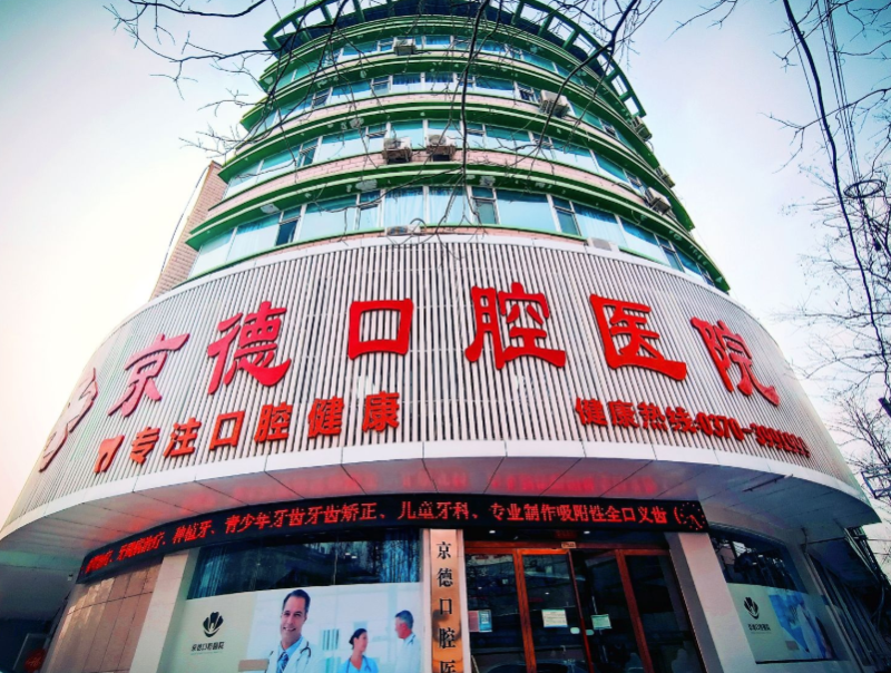 商丘京德口腔医院营业时间是几点？专业团队全天候守护您的口腔健康，技术先进服务贴心