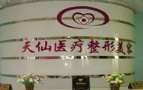 重庆天仙医疗美容诊所