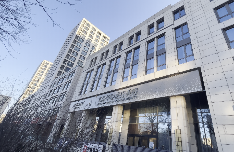 北京华臣医疗美容医院