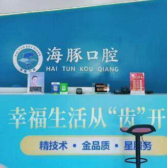 北海海豚口腔门诊瓷贴面多少钱？2680 元起做亮白笑容，定制美学方案更放心