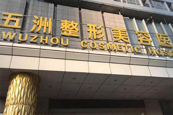 武汉五洲整形医院口碑怎么样？专注面部年轻化技术，特色项目效果自然备受好评
