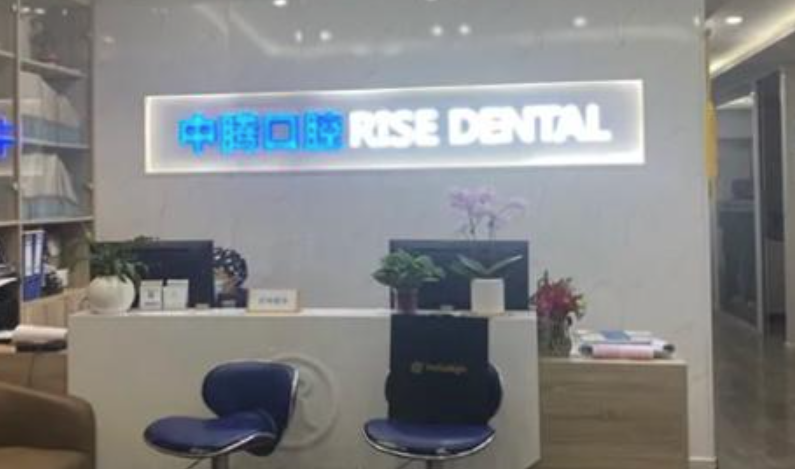 北京中腾口腔医院