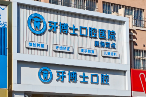 北海（钦州）牙博士口腔隐适美价格？3 万起做隐形矫正，定制方案更放心