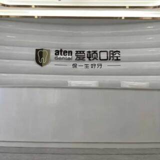 深圳爱顿口腔隐形牙套多少钱？1.68 万起含复诊，透明矫正价格表速览更安心