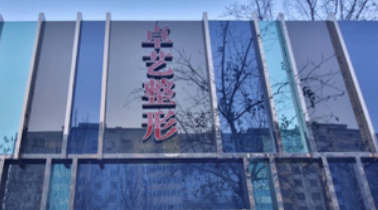 北京卓艺整形美容医院价格贵吗？透明收费让变美更安心，众多求美者信赖的选择。