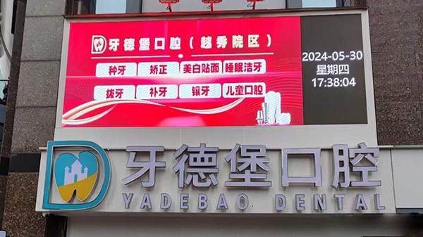 广州牙德堡口腔医院