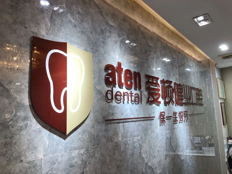 广州爱顿健业口腔医院