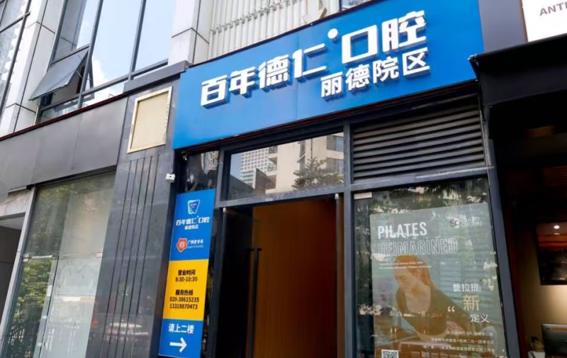 广州德仁口腔医院