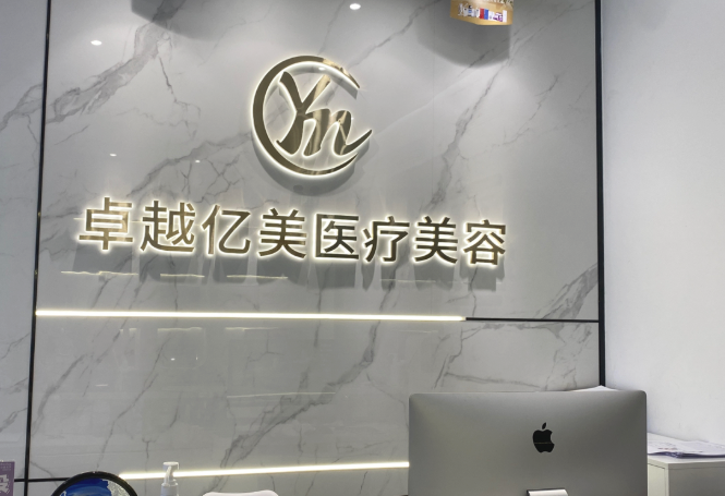 深圳卓越亿美医疗美容水光针价格多少？398元起透明收费让变美轻松无负担，值得放心选择。