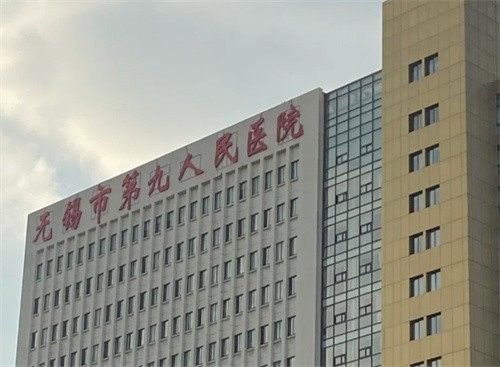 无锡市第九人民医院