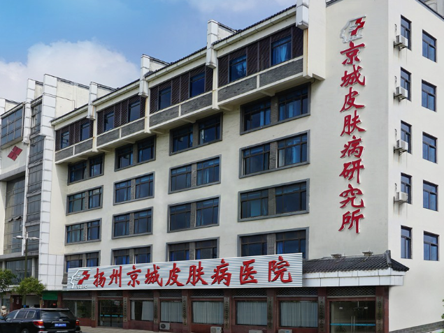 扬州京城皮肤病研究所