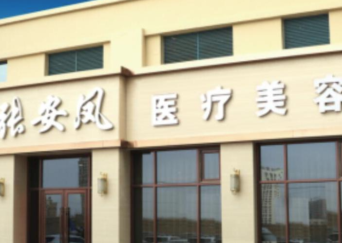 赤峰张安凤医疗美容门诊术后饮食作息养护准则：如何科学恢复效果更自然？医生团队专业指导让术后护理无忧；