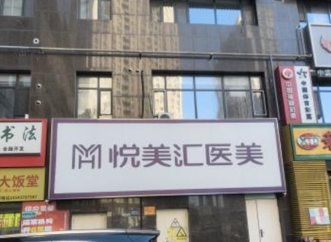 保定悦美整形医院