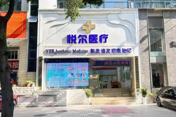 深圳悦尔医疗美容去眼袋价格多少？3000元起透明收费让变美更安心，众多求美者认可的高性价比选择。
