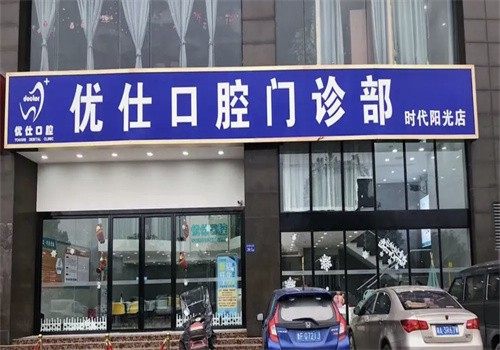 长沙优仕口腔分时就诊预约时间选择技巧？锁定专家错峰免排队享舒适化精准诊疗