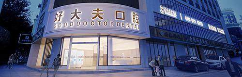 常德好大夫口腔种植牙术前检查预约指南：高清 CBCT 精准评估骨量，专家定制微创种牙方案